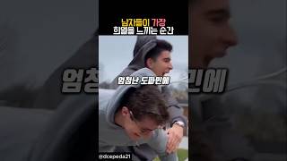 남자들이 가장 희열을 느끼는 순간 #유머