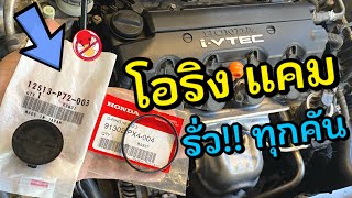 น้ำมันเครื่องรั่ว!! โอริงแคม Honda Civic FD R18 O Ring CAMSHAFT Oil Seal