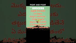 Telugu quotes # 90 | పోరాటం : గెలుపు || #fight : #success || #short #telugu #quotes #shorts #daily