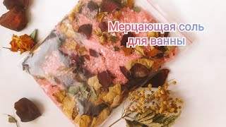 МЕРЦАЮЩАЯ СОЛЬ ДЛЯ ВАННЫ