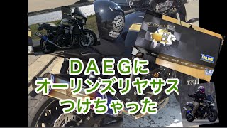 【モトブログ  】ＤＡＥＧにオーリンズのリヤサスつけちゃった