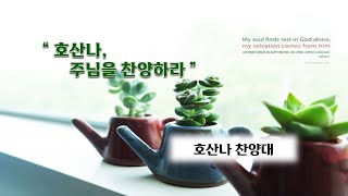 [난곡신일교회] 2021.03.28 주일 2부 호산나 찬양대