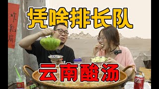 云南酸汤涮牛肉，酸辣鲜香真开胃，要排队100桌的火锅店，满满一桌菜都是真没见过的？！| 王师傅和小毛毛