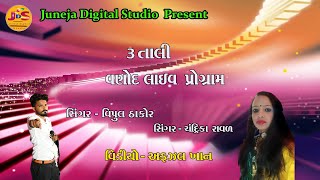 Vipul Thakor|| Chandrika Raval  || Vanod  3 Tali Live Program || Juneja Studio