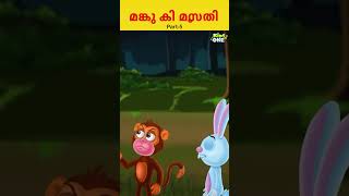 മങ്കു കി മസ്തി..|#malayalam #moralstoriesmalayalam #ytshorts #kidsvideos #cartoonstory #cartoon