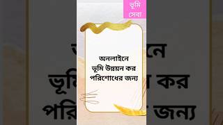 অনলাইনে ভূমি উন্নয়ন কর পরিশোধে করণীয়। ভূমি আইন