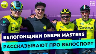 Велогонщики Рассказывают про Велоспорт, Велосипеды и Команду Dnepr Masters | Вело Украина