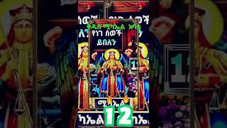 #ኦርቶዶክስ_ተዋሕዶ #foryou #duet #abelbirhanuየወይኗልጅ #habesha #ethiopia #ertrea #orthodox #fyp #ቅዱስ