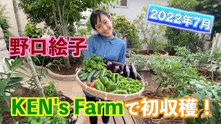 野口絵子、KEN's Farmで初収穫！