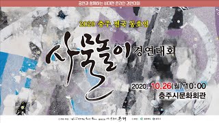 2020 충주 전국 동호인 사물놀이 경연대회