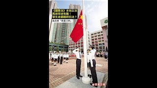 《國歌法》本地立法：  馬迷球迷有難！ 學生老師隨時犯法？