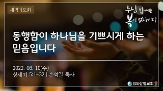 [상일교회] 새벽기도회 (창세기 5:1-32) 20220810