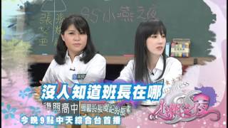 2016.04.01《SS小燕之夜》預告　我們曾是班級幹部！