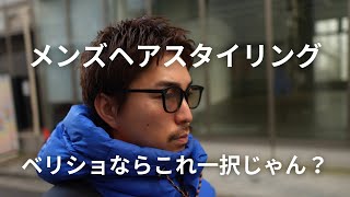 【髪と服】スパイキーショート男子集まれ！冬のアウターに合うメンズヘアセットはこれでこうです