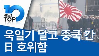 욱일기 달고 중국 간 日 호위함