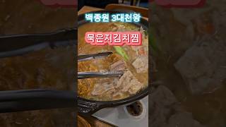 백종원 3대천왕 군봉묵은지김치찜 #인천맛집 #김치