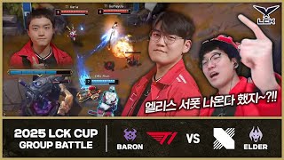 엘리스 서폿과도 라인전 잘 Chill guma│T1 vs DRX│2025 LCK CUP│운타라 리액션+밴픽쇼