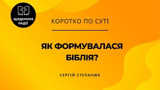 Як формувалася Біблія? Як відбирали для неї книги?