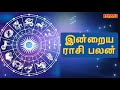 indraya rasi palan 09.02.2021 இன்றைய ராசி பலன் rasi palan today tamil rasi palan tamil