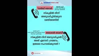 എന്റെ പണി പോയാലും ഞാന്‍ വരില്ല..'- നവകേരള സദസിന് സ്‌കൂള്‍ ബസ് വിട്ടുകൊടുക്കുന്നതിനെ ചൊല്ലി  തര്‍ക്കം