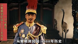 一口氣看完從夏朝到民國—4000年的歷史 #中国历史 #真实历史# Chinese History # Real History