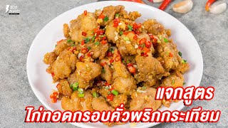 [แจกสูตร] ไก่ทอดกรอบคั่วพริกกระเทียม - ชีวิตติดครัว