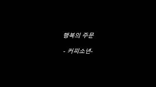 커피소년 - 행복의 주문 가사