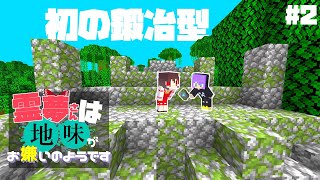 【Minecraft】part2  秒で鍛冶型ゲットしちゃったんですけど【マインクラフト・まいくら・マイクラ】【ゆっくり実況】