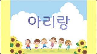 교과서국악 _ 아리랑