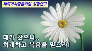 하나님의 나라(3-4) 때가 찼으니..회개하고 복음을 믿으라!