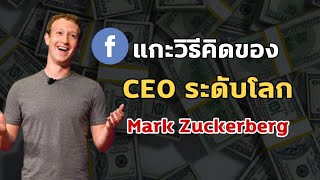 แกะวิธีคิด CEO ระดับโลก_Mark Elliot Zuckerberg_Facebook | ข้อคิดในการทำงาน | ความสำเร็จ