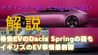 既存の「車」という枠組みに縛られないのがジャガーの個性？コンセプトカー「TYPE00」からジャガーの狙いを考察【イギリスで見てきた格安EV「Dacia Spring」の話も】