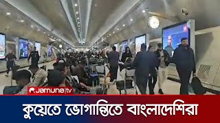 কুয়েতে ফ্লাইট স্বল্পতা ভোগাচ্ছে প্রবাসী বাংলাদেশিদের l Kuwait l Jamuna TV