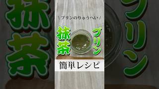 お家で簡単♪抹茶プリンの作り方 #プリン #簡単レシピ #スイーツ作り