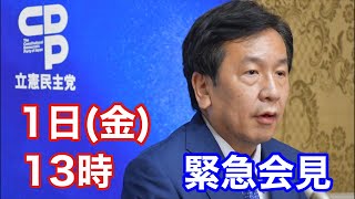 枝野幸男「立憲民主党」代表✨緊急会見💫2021 10 01