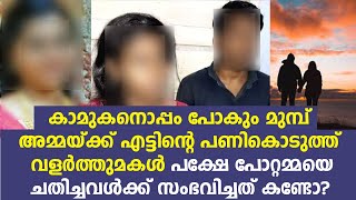 കാമുകനൊപ്പം പോകാന്‍ വളര്‍ത്തമ്മയെ ചതിച്ചു | പക്ഷേ പെട്ടു