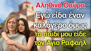 Το παιδί μου είδε ολοζώντανο τον Άγιο Ραφαήλ - Ένα συγκλονιστικό αληθινό θαύμα