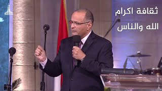 ثقافة اكرام الله والناس (ثقافة الملكوت)  - د. ماهر صموئيل - كنيسة قصر الدوبارة - 19 نوفمبر 2021