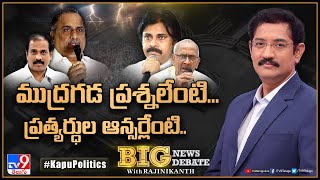 Big News Big Debate : ముద్రగడ ప్రశ్నలేంటి... ప్రత్యర్ధుల ఆన్సర్లేంటి.. | AP Kapu Politics - TV9