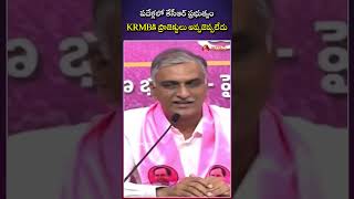 పదేళ్లలో కేసీఆర్ ప్రభుత్వం KRMBకి ప్రాజెక్టులు అప్పజెప్పలేదు #harishrao #kcr #telugunews #shorts