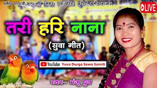 Suhela 21 Durga mata Rani / Lok Lahar Suwa \u0026 Lok Kala Manch manju Dhruw 2023 Live