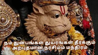 Power of Narasimha Prapatti - ஸ்ரீ நரசிம்ம ப்ரபத்தி