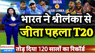 IND vs SL - भारत ने श्रीलंका से जीता 100% हारा हुआ पहला T20 मुकाबला 😀🔥