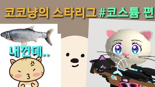 밀크초코 스타리그 코스튬 생선 사기! 스타리그코스튬1편