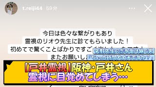 【戸井霊視】阪神・戸井さん、霊視に目覚めてしまう…【なんJ/2ch/5ch/ネット 反応 まとめ/阪神タイガース/藤川球児/矢野燿大】