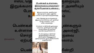 பெண்கள் உள்ளாடை இல்லாமல் தூங்கலாமா? ஆச்சரியமான உண்மை #womentips #tipforwomen