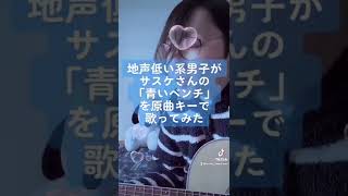 地声低い系男子がサスケさんの｢青いベンチ｣を原曲キーで歌ってみた #サスケ #青いベンチ #歌ってみた #弾き語り #shorts #TikTok