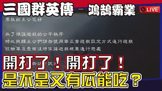 【三國群英傳–鴻鵠霸業】S3激烈碰撞中！有我在的地方就有瓜   Mycard帳號9.3折 Line:@285atvpa