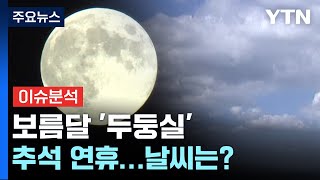 [더뉴스] 연휴 맑고 선선한 날씨...크고 둥근 한가위 보름달 '둥둥' / YTN