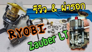 รีวิว \u0026 ผ่ารอก Ryobi Zauber LT ระบบภายในหน้าใช้ งัด #กระพงบุฟเฟ่ต์  น้ำเช้าเด็ด